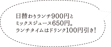 日替わりランチ900円とミックスジュース650円。ランチタイムはドリンク100円引き!