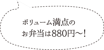 ボリューム満点のお弁当は880円~!