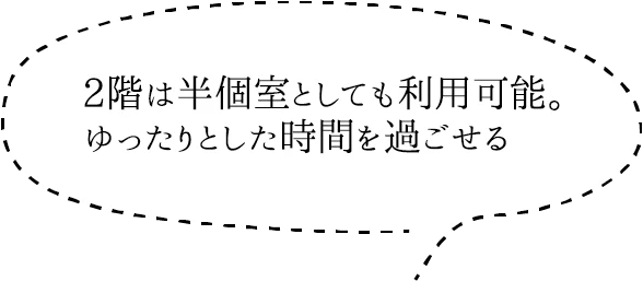 2階は半個室としても利用可能。ゆったりとした時間を過ごせる