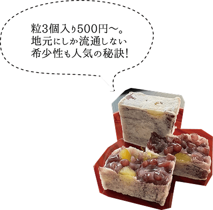粒3個入り500円~。地元にしか流通しない希少性も人気の秘訣!