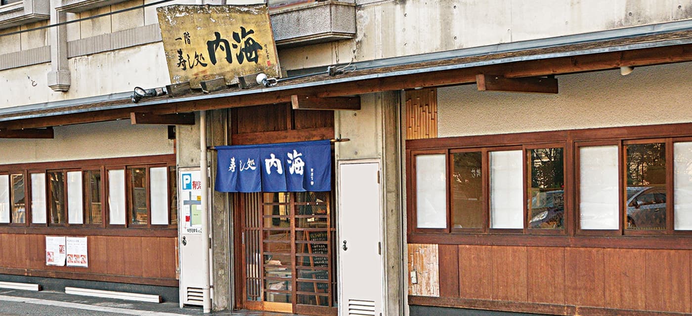 寿し処 内海