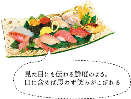 見た目にも伝わる鮮度のよさ。口に含めば思わず笑みがこぼれる
