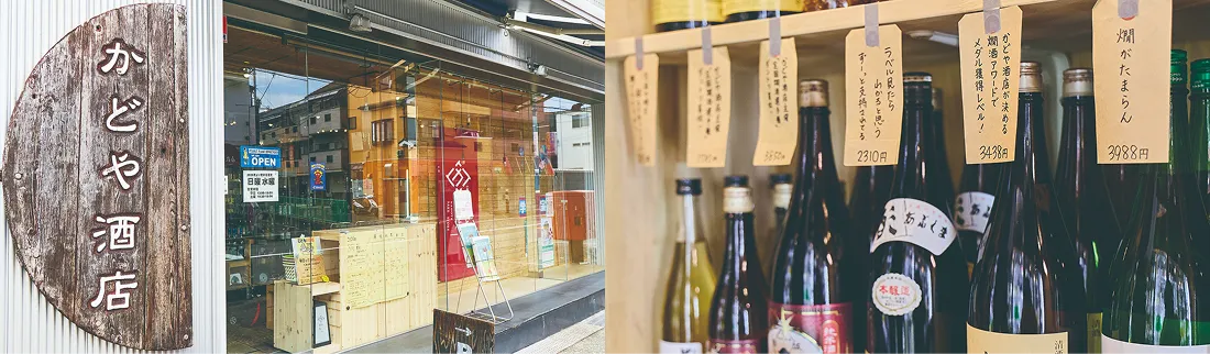 かどや酒店外観と棚に並ぶ名酒