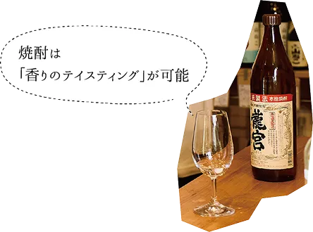 焼酎は「香りのテイスティング」が可能