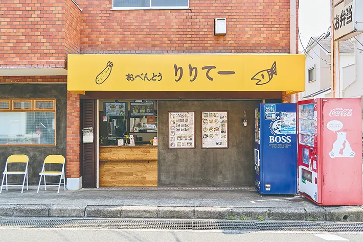 おべんとう りりてー外観