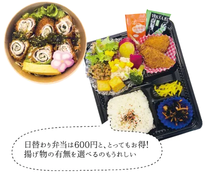 日替わり弁当は600円と、とってもお得！揚げ物の有無を選べるのもうれしい