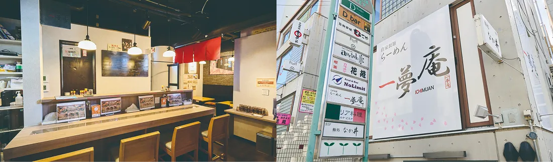 一夢庵店内と外の看板