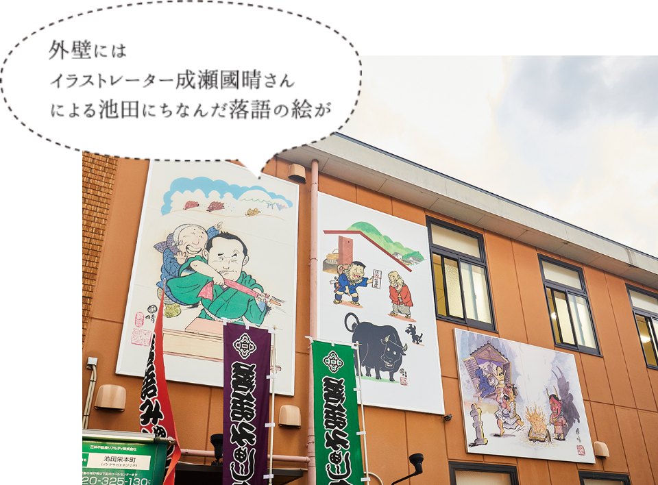 外壁にはイラストレーター成瀬國晴さんによる池田に因んだ落語の絵が