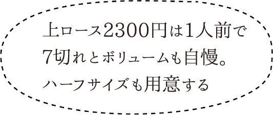 上ロース2300円は1人前で7切れとボリュームも自慢。ハーフサイズも用意する