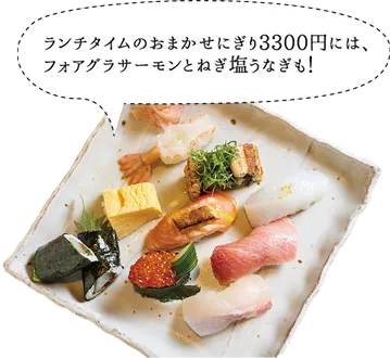 ランチライムのおまかせにぎり3300円には、フォアグラサーモンとねぎ塩うなぎも！
