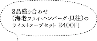 3品盛り合わせ（海老フライ・ハンバーグ・貝柱）のライス＋スープセット2400円
