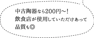 中古陶器なら200円～！飲食店が使用していただけあって品質も◎