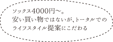 ソックス4000円～。安い買い物ではないが、トータルでのライフスタイル提案にこだわる