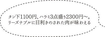 タン下1100円、ハラミ3点盛り2300円~。リーズナブルに目利きのされた肉が味わえる