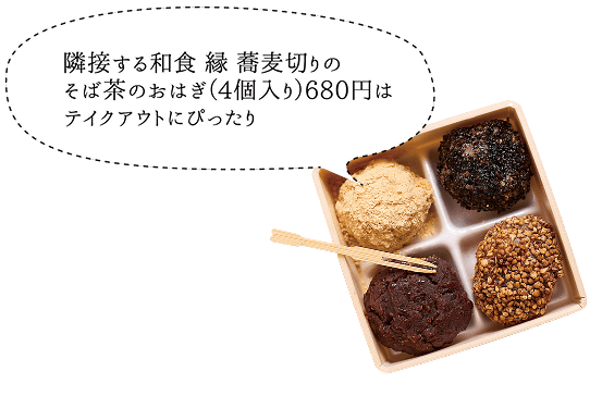隣接する和食 緑 蕎麦切りのそば茶のおはぎ(4個入り)680円はテイクアウトにぴったり