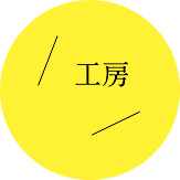 工房