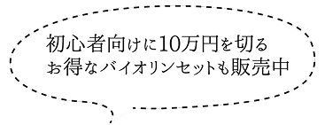 初心者向けに10万円を切るお得なバイオリンセットも販売中