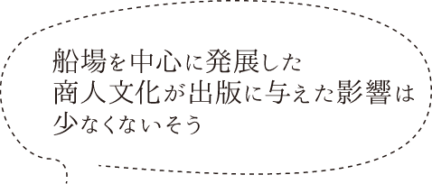 船場を中心に発展した商人文化が出版に与えた影響は少なくないそう