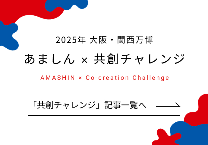 共創チャレンジ