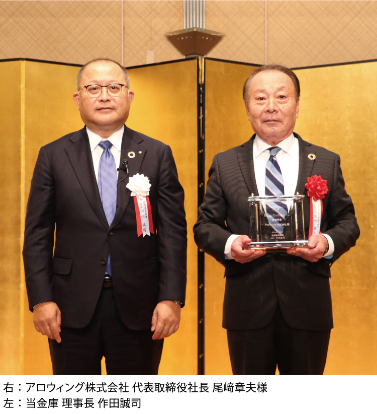 右：アロウィング株式会社 代表取締役社長 尾﨑章夫様 左：当金庫 理事長 作田誠司