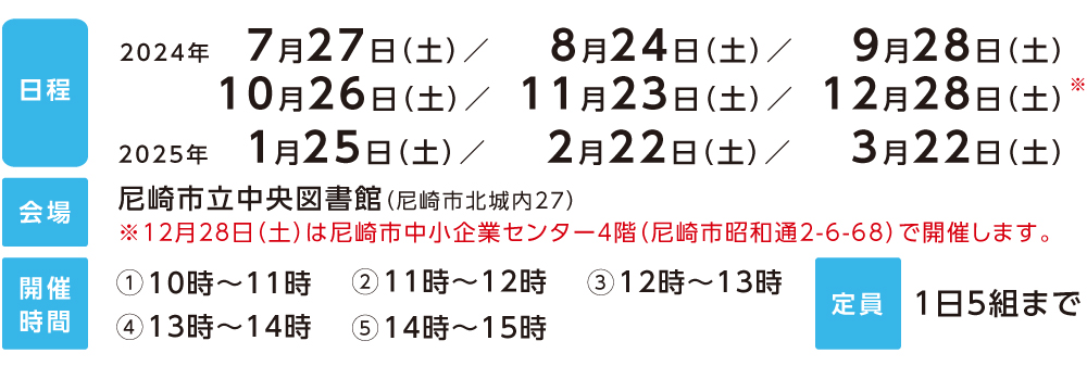 土曜創業相談会_日程