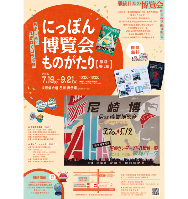 大阪・関西万博を記念した 特別展を開催中‼