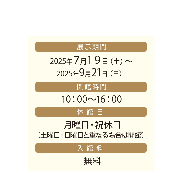 展示期間