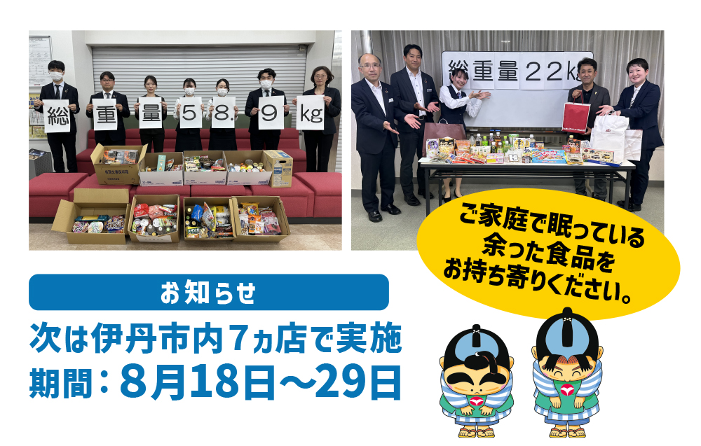 伊丹市内と宝塚市内で「あましん フードドライブ」を実施