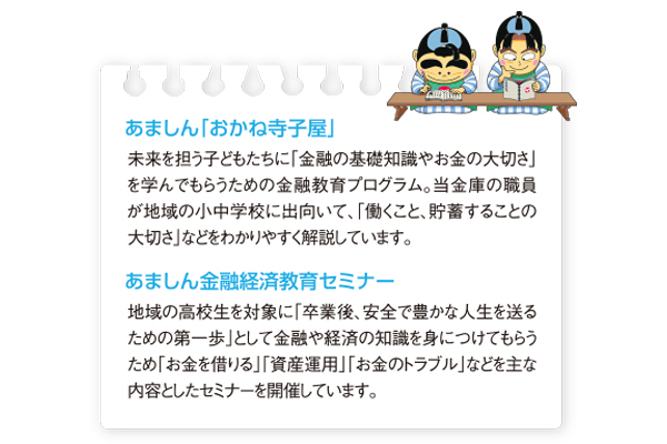 あましんの金融教育プログラム