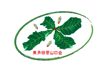 東多田里山の会