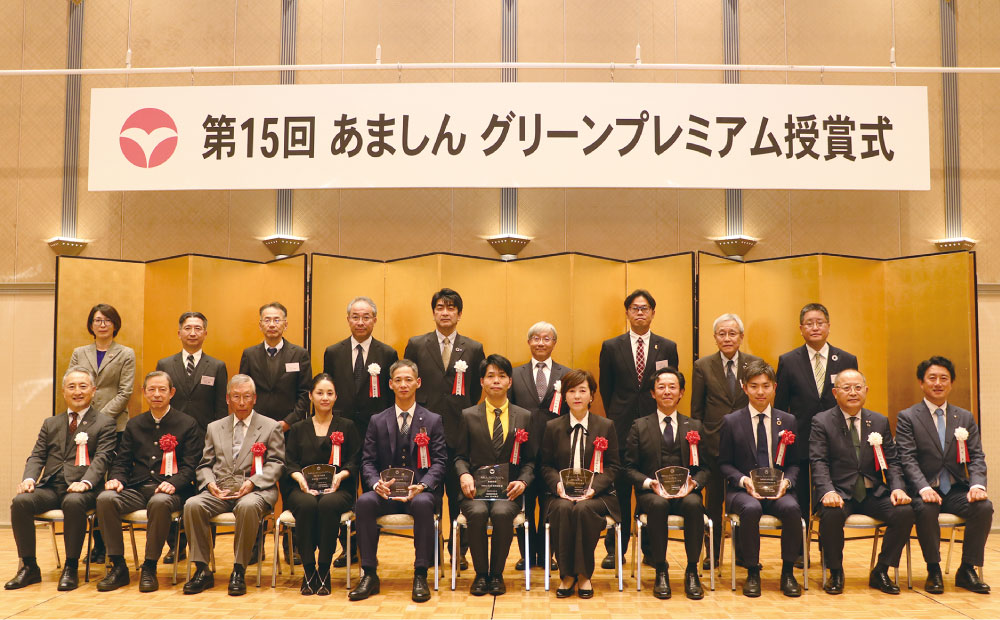 あましんグリーンプレミアム授賞式
