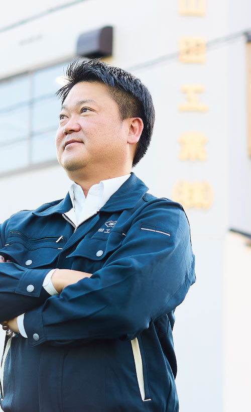 山田工業株式会社　岡本 光永 氏