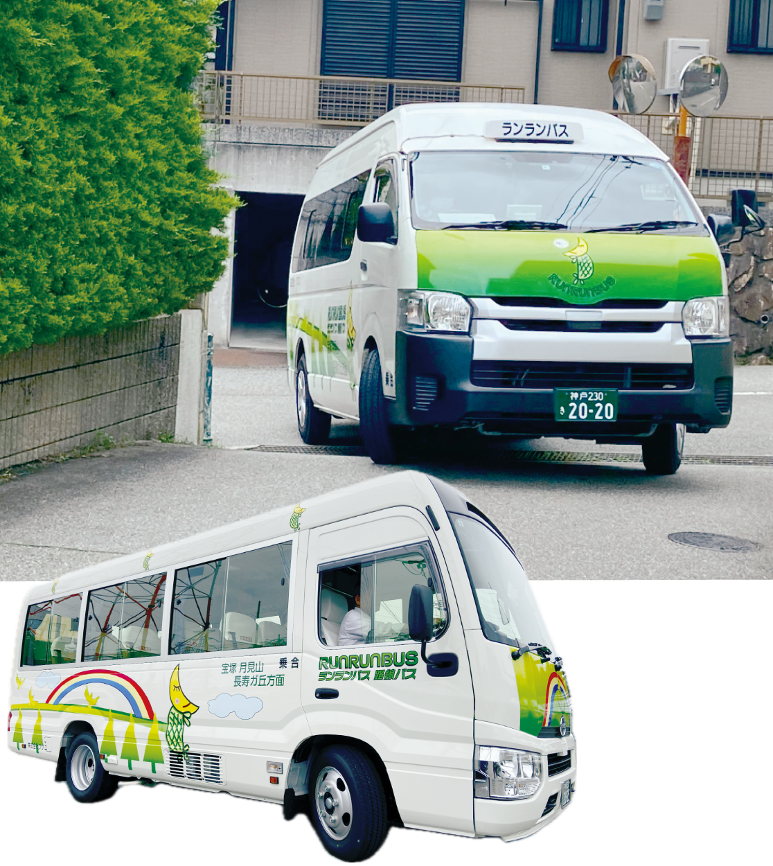 地域の移動を支える、宝塚市内のランランバス。