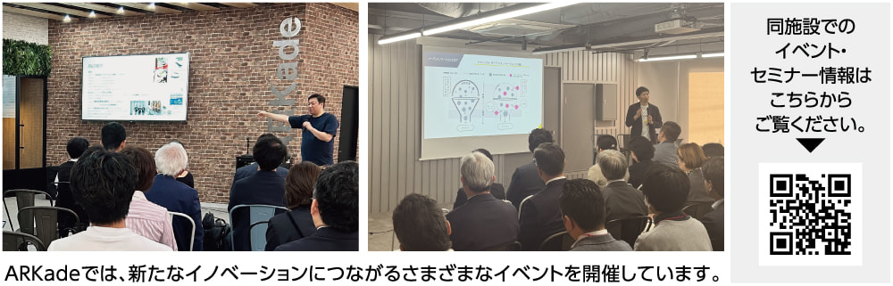 新たなイノベーションにつながるさまざまなイベント、QR