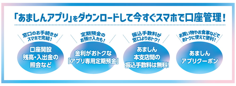 「あましんアプリ」をダウンロードして今すぐスマホで口座管理！